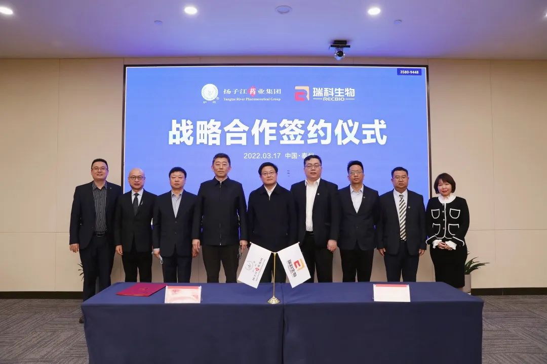 扬子江药业集团与瑞科生物签署战略合作协议